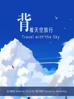cover image of 背着天空旅行